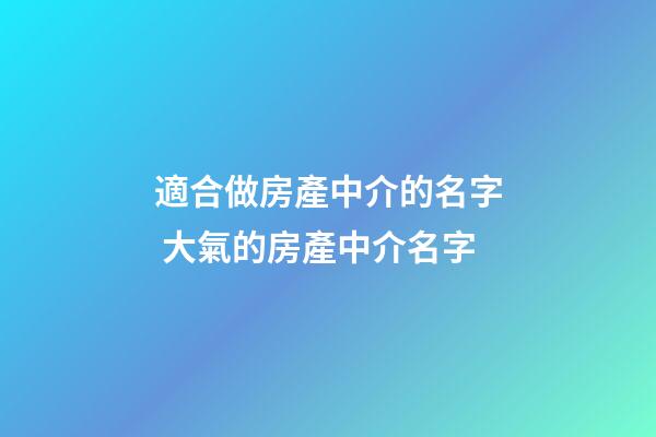 適合做房產中介的名字 大氣的房產中介名字-第1張-公司起名-玄機派